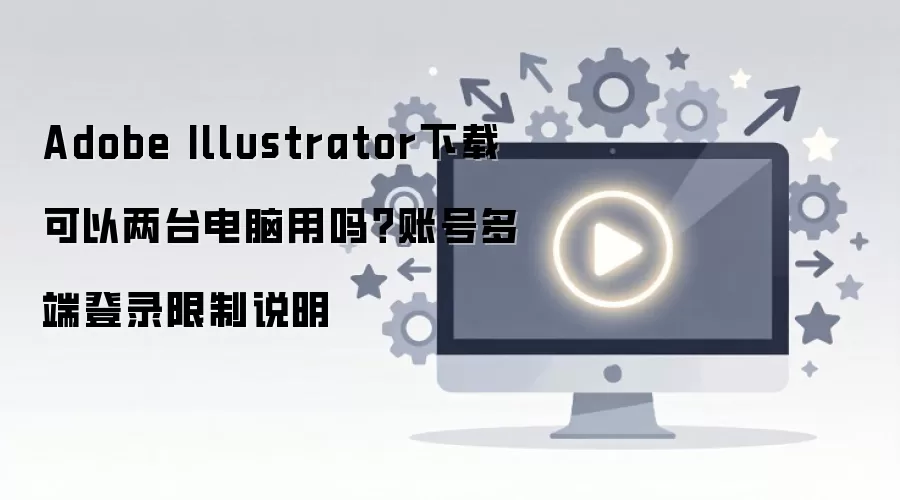 Adobe Illustrator��̨���԰�װ���˺Ŷ�˵�¼����