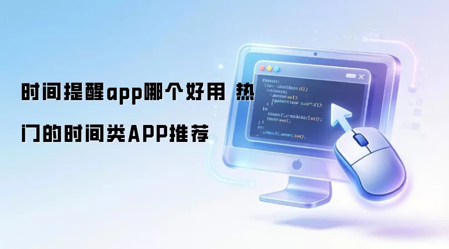 ʱ������APP�ĸ����� ����ʱ����APP�Ƽ�