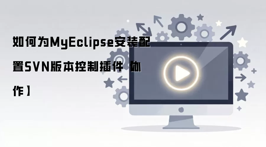 MyEclipseЭ������SVN�����װ����ָ��