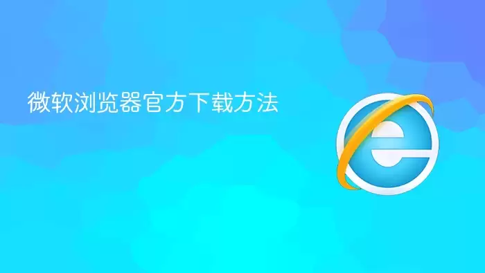 ΢��Edge������ٷ����ط���