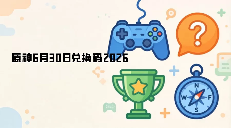 ԭ��2026��6��30�նһ���