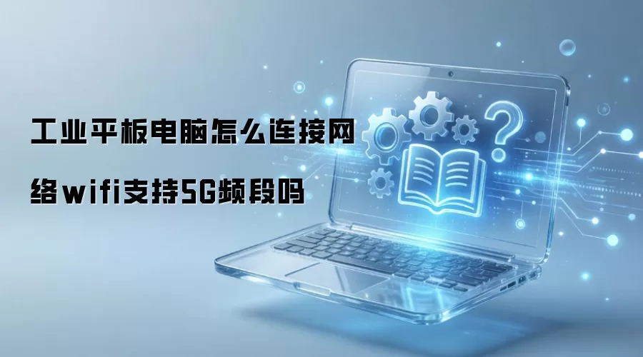 ��ҵƽ�����WiFi���ӷ�����5GƵ��֧��