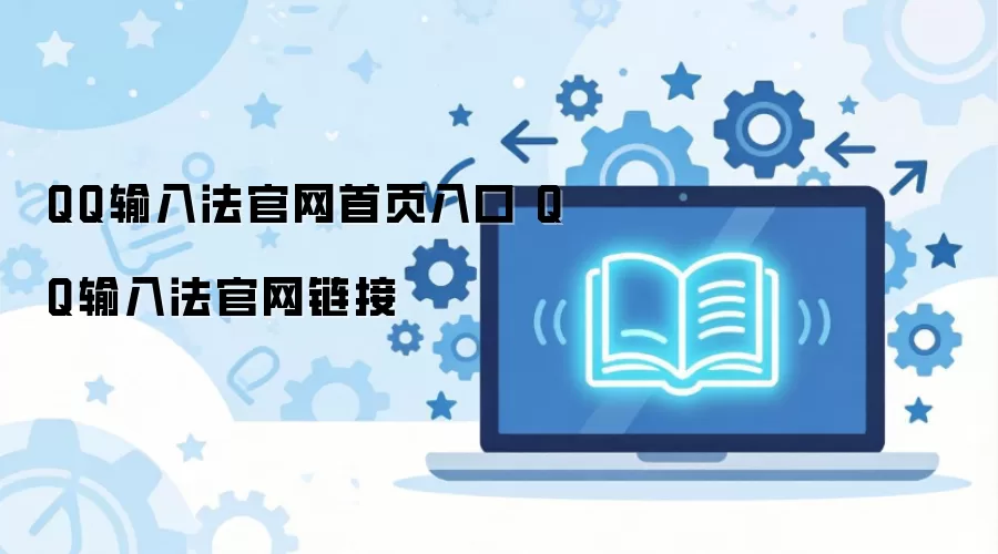 QQ���뷨������ҳ�ٷ��������