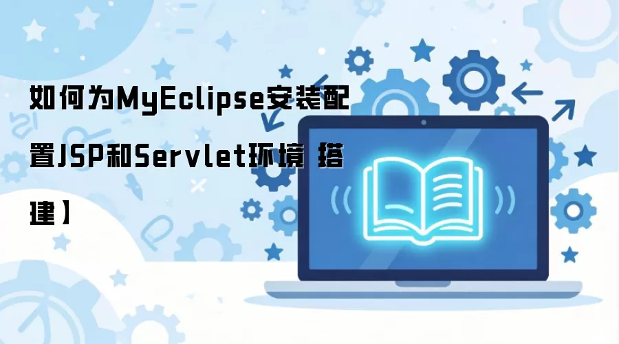 MyEclipse�JSP��Servlet�����������ý̳�