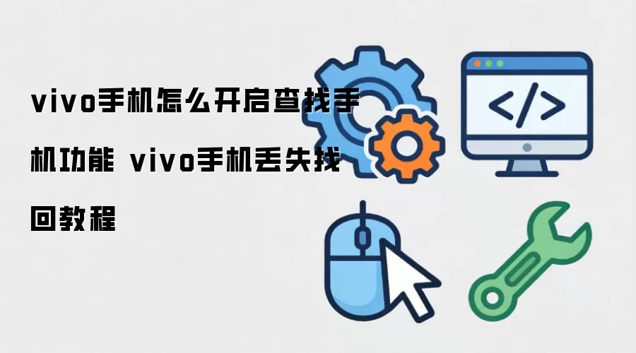 vivo�ֻ���ο������ҹ��ܼ���ʧ�һط���
