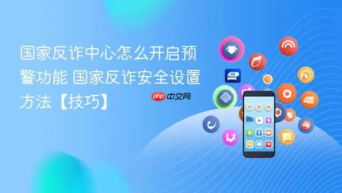 ���ҷ�թ����APPԤ�����ܿ����밲ȫ���÷���