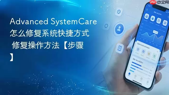 Advanced SystemCare�޸�ϵͳ��ݷ�ʽ��ϸ����