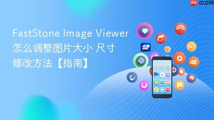 FastStone Image ViewerͼƬ��С������ߴ��޸ķ���