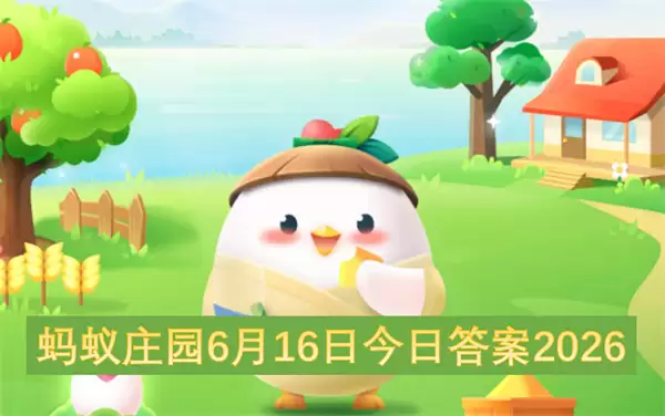 蚂蚁庄园今日答案2026年6月16日最新正确解析版_wishdown.com 蚂蚁庄园今日答案2026年6月16日最新正确解析版_wishdown.com