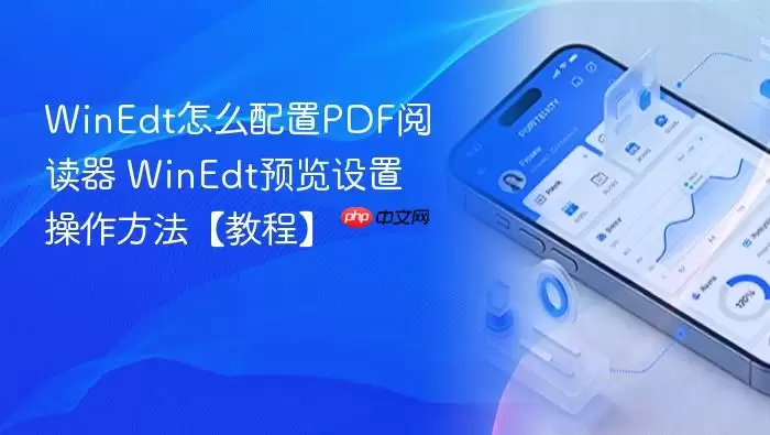 WinEdt����PDF�Ķ�����Ԥ�����ò�������