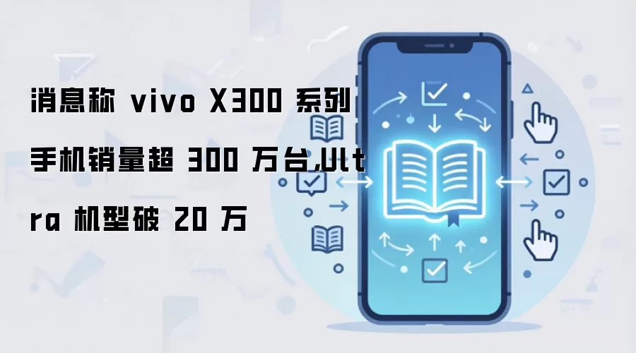 vivo X300ϵ������ͻ��300�� Ultra���ͳ�20��̨