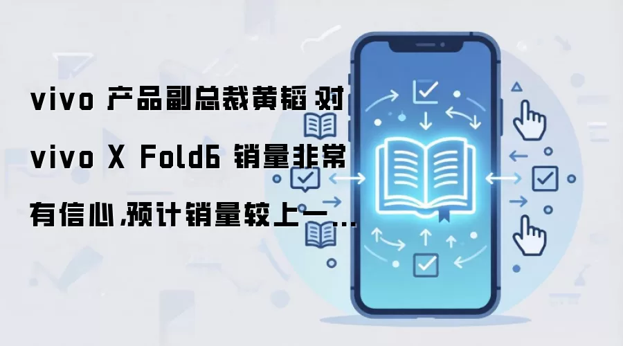 vivo��躣�X Fold6���������� Ԥ������30%����