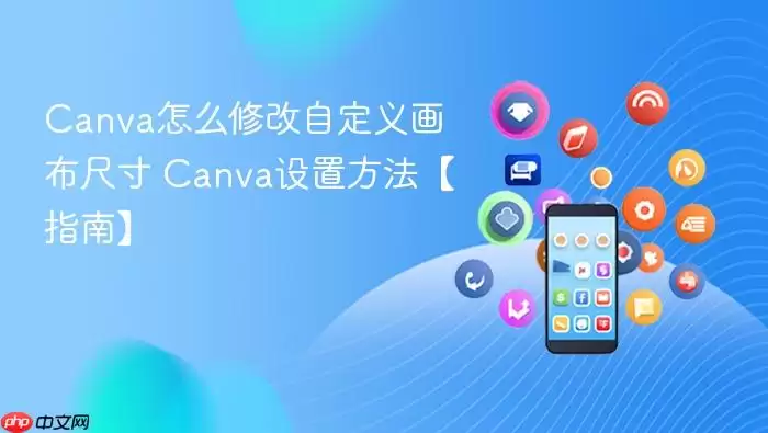 Canva�Զ��廭���ߴ��޸Ľ̳�