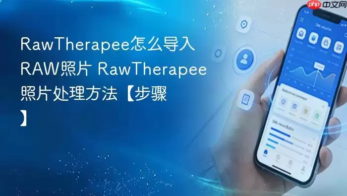 RawTherapee��ε���ԭʼRAW��Ƭ����������������ϸ�̳�