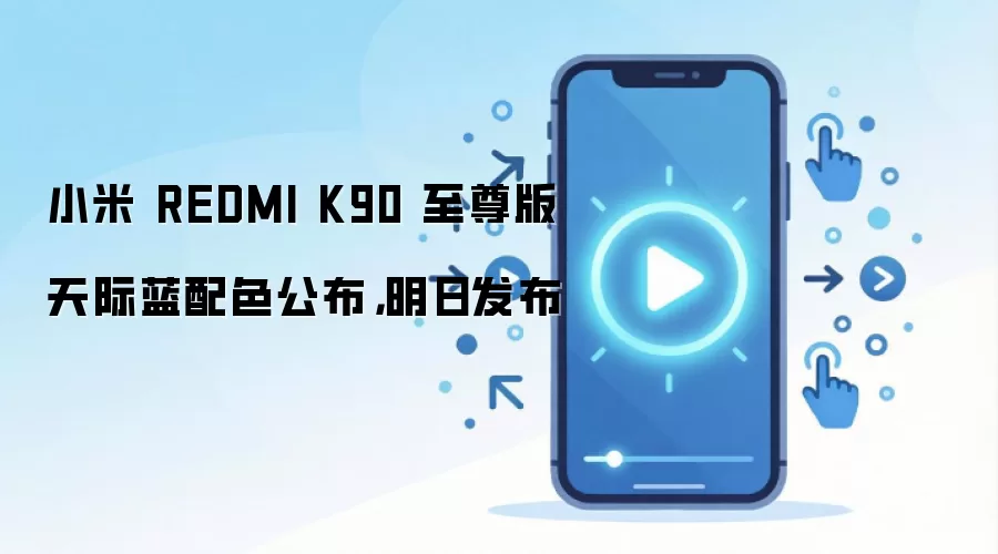 С��Redmi K90������������ɫ�������շ���