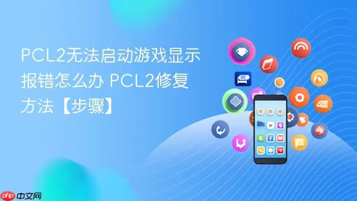 PCL2�޷�������Ϸ�����޸�����