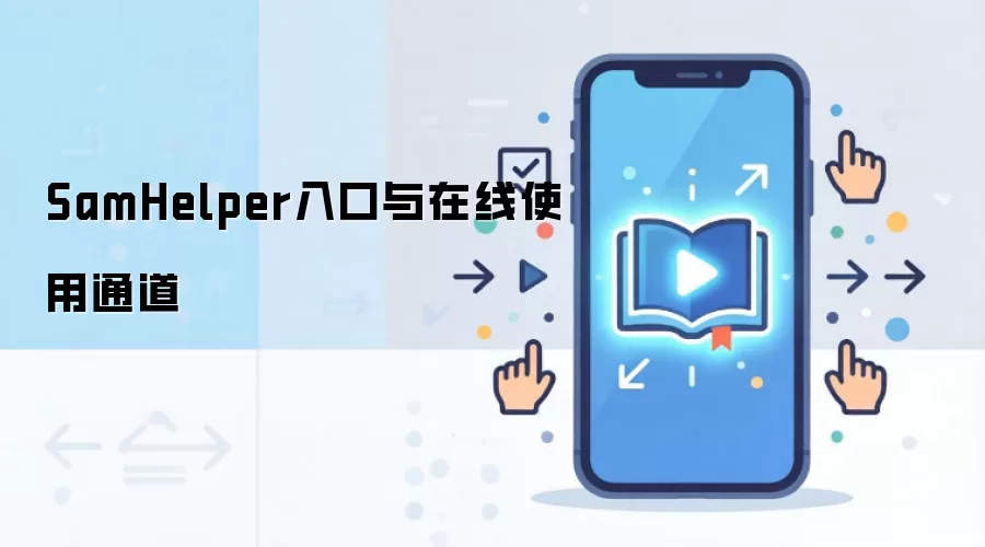 SamHelper�ٷ����������ʹ��ͨ��