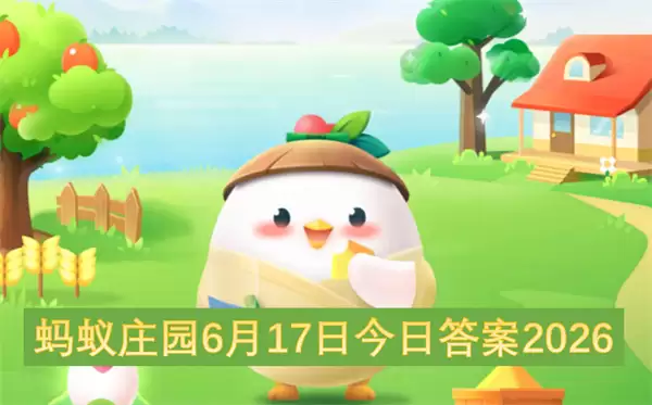 蚂蚁庄园6月17日今日答案2026_wishdown.com 蚂蚁庄园6月17日今日答案2026_wishdown.com