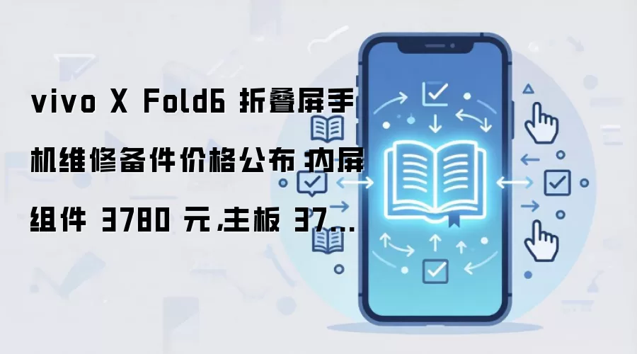 vivo X Fold6�۵���ά�ޱ����۸�����3780Ԫ����3700Ԫ��