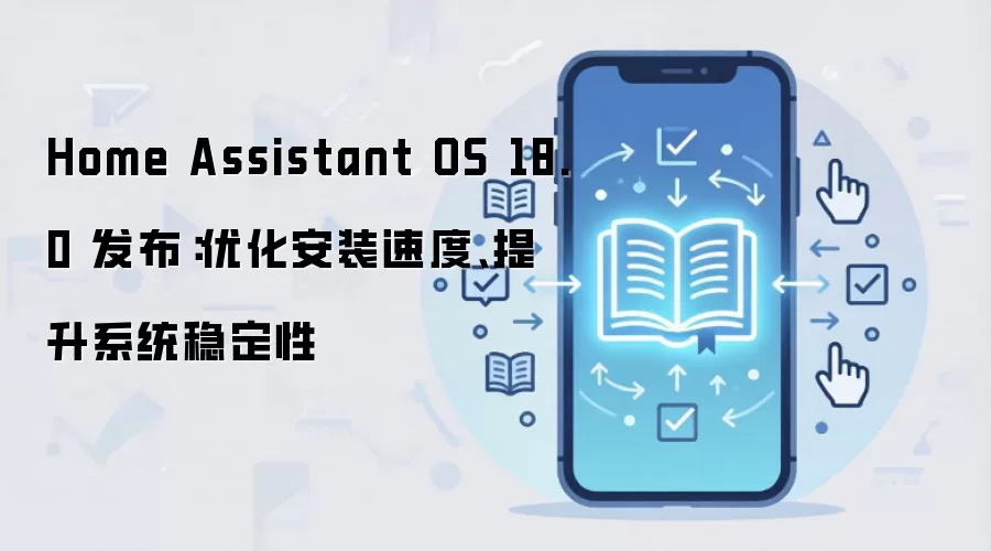 Home Assistant OS 18.0 �°淢�� ��װ�ٶ��Ż���ϵͳ�ȶ�������