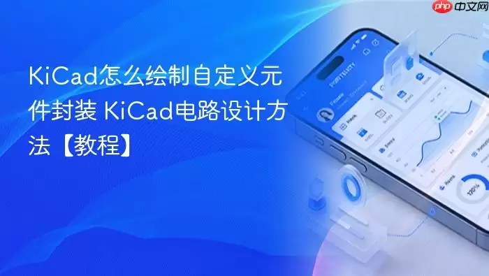 KiCad�Զ���Ԫ����װ�������·��ƽ̳�