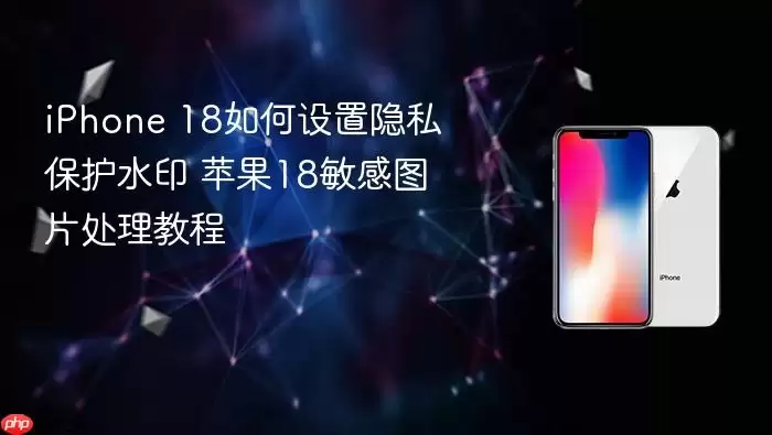 iPhone 18��˽����ˮӡ����������ͼƬ�����̳�