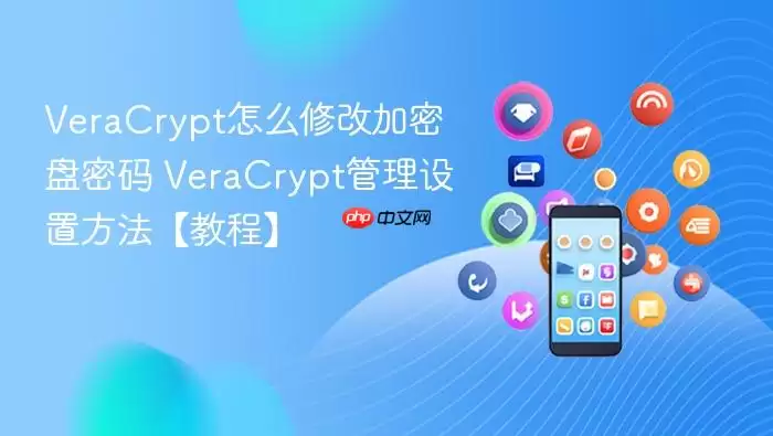 VeraCrypt�޸ļ�����������������ý̳�