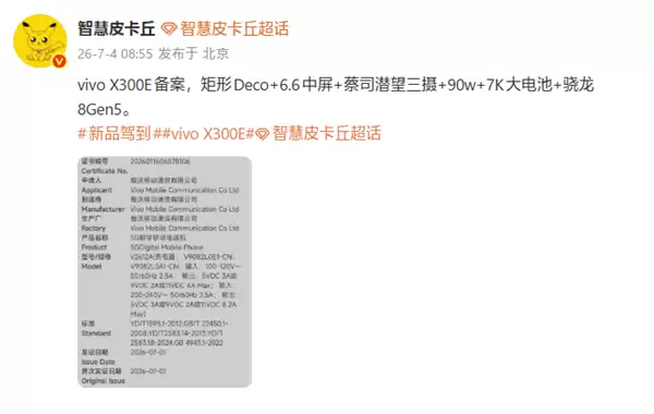 vivo X300e�ѱ�����6.6Ӣ������+����8 Gen5