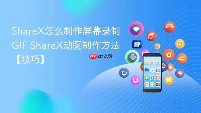 ShareX��Ļ¼��GIF��ͼ�����̳�