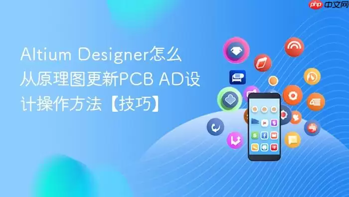 Altium Designerԭ��ͼͬ������PCB�Ĳ�������