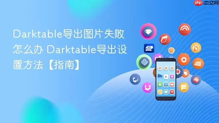 Darktable����ͼƬʧ�ܣ���⵼����������ָ��