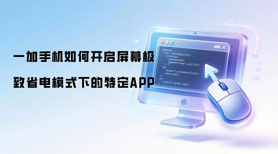 һ���ֻ���Ļ����ʡ��ģʽ����ο����ض�APP