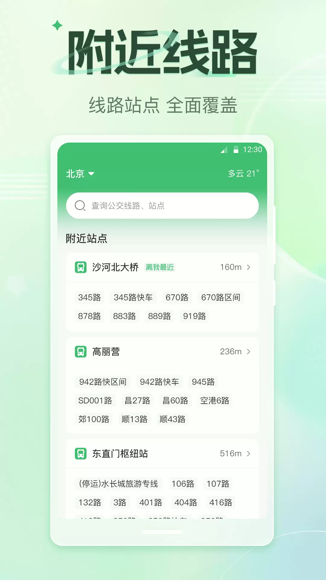 ʵʱ����·�߲�ѯ�ֻ�app���а��Ƽ��ĸ�����
