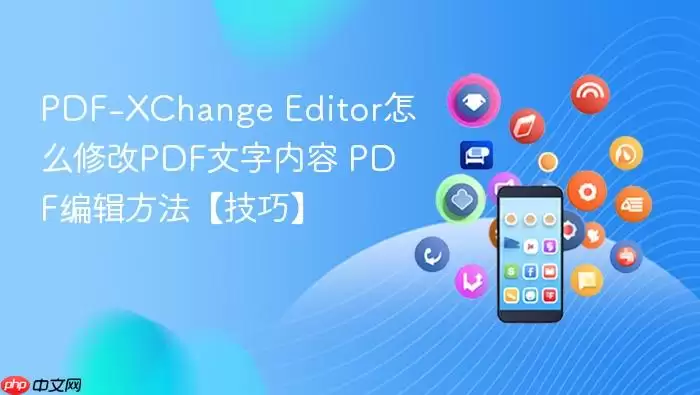 PDF-XChange Editor�޸�PDF�������ݵ���ϸ����