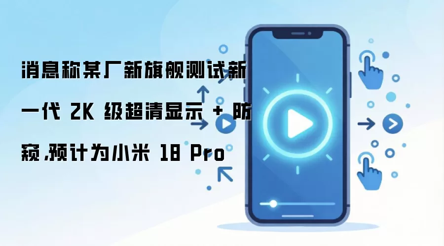 С��18 Pro���콢����2K���������Ļ