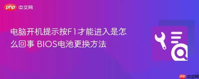 ���Կ�����ʾ��F1ԭ����BIOS��ظ�������