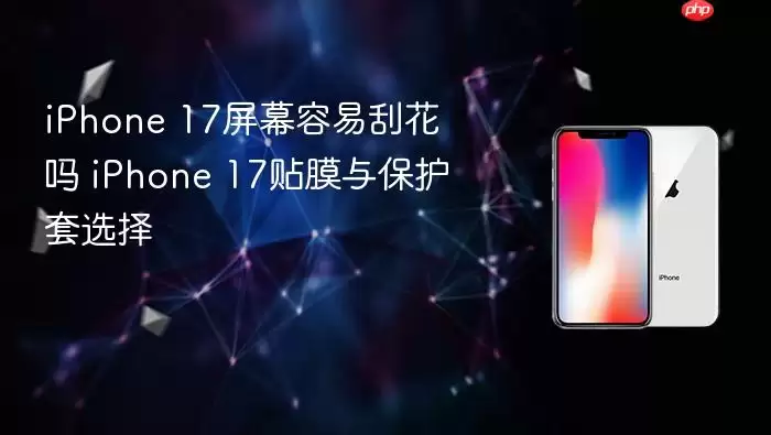 iPhone 17��Ļ�׹λ�����Ĥ�뱣����ѡ��ָ��