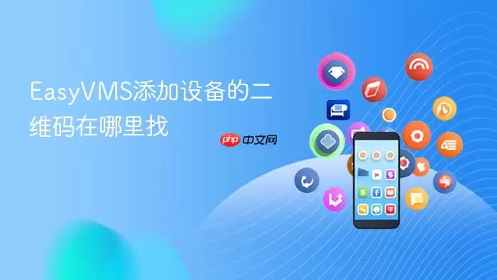 EasyVMS�����豸��ά����ҷ���