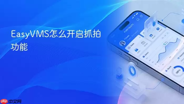 EasyVMS����ץ�Ĺ��ܲ���ָ��
