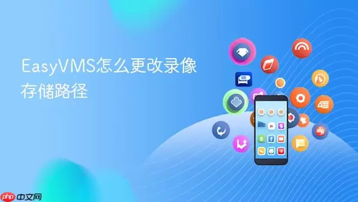 EasyVMS¼��洢·���޸����÷���