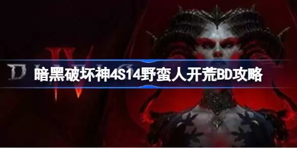 �����ƻ���4S14Ұ���˿���BD��ʲô