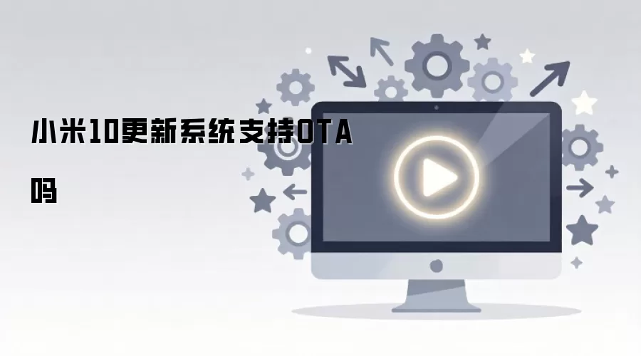 С��10�ٷ�ϵͳ�����Ƿ�֧��OTA��������