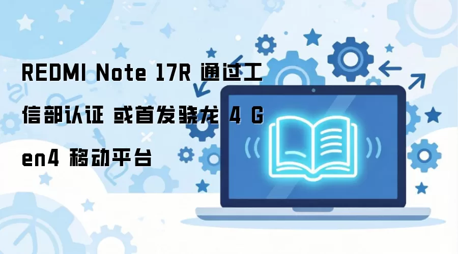 ����Note 17Rͨ�����Ų���֤ ���׷�����4 Gen4