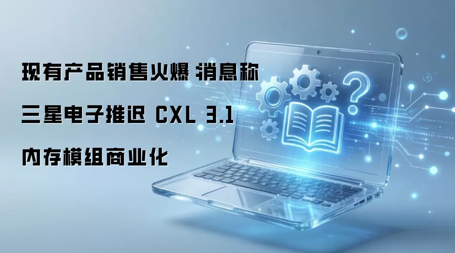 �������Ʒ�����Ƴ�CXL 3.1�ڴ�ģ������