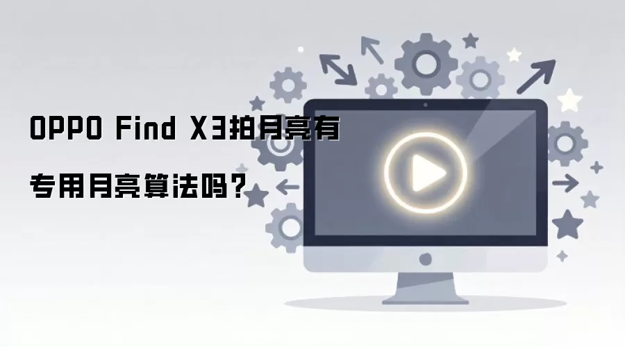 OPPO Find X3����������ר�������㷨