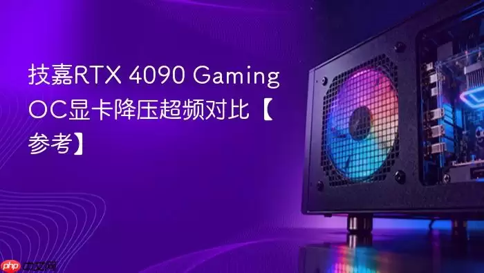 ����RTX 4090 Gaming OC�Կ���ѹ��Ƶ���ܶԱȲ���