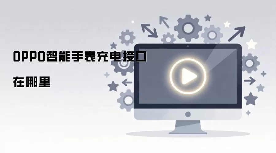 OPPO�����ֱ����ӿ�λ�����