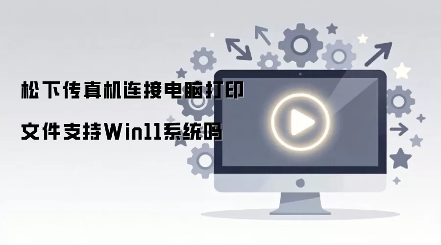 ���´�������ӵ��Դ�ӡ�ļ�֧��Win11ϵͳ��