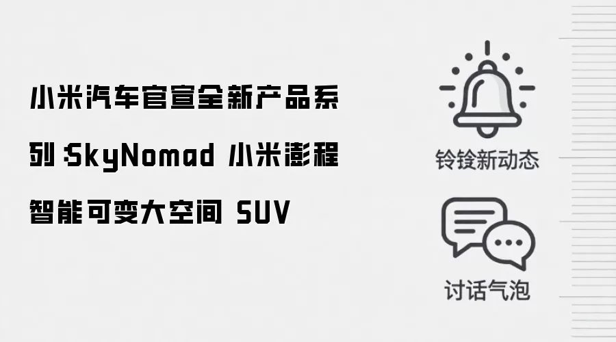 小米汽车官宣全新产品系列:SkyNomad 小米澎程智能可变大空间 SUV_wishdown.com 小米汽车官宣全新产品系列:SkyNomad 小米澎程智能可变大空间 SUV