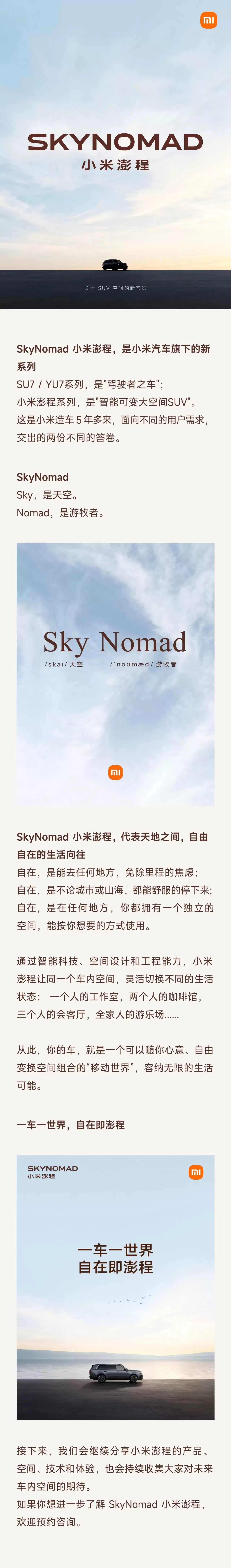 小米汽车官宣产品新系列:SkyNomad 小米澎程智能可变大空间 SUV_wishdown.com 小米汽车官宣产品新系列:SkyNomad 小米澎程智能可变大空间 SUV_wishdown.com